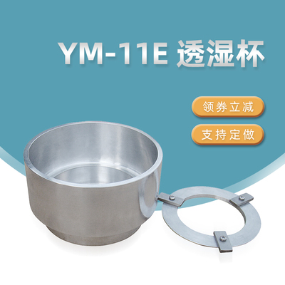 YM-11E透湿杯GB17146水蒸气透过性测试ASTM E96GBT30595密度杯