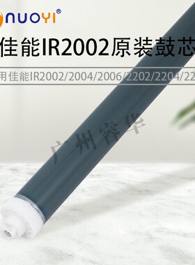 原装适用佳能 IR2002 2004 2006 2202 2204 2206 G59 感光鼓芯