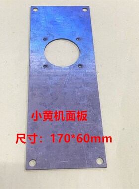 A04B-0094-D206小黄机四轴XS21固定板  尺寸17*6CM 可直拍