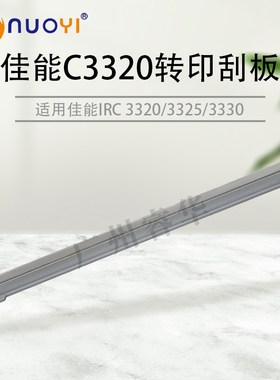 适用佳能IRC3125 3020 3120 3520 3525 3530 3320 3330 转印刮板