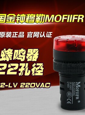 原装正品金钟穆勒蜂鸣器AD16-22SM断续声闪光A22-LV220VAC-R