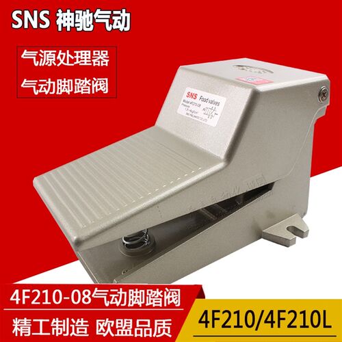 SNS神驰气动脚踏阀脚踩换向开关4F210-08/FV-02/FV-320/FV-420