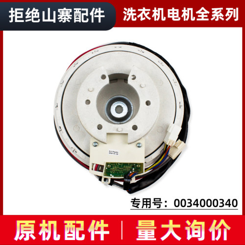 0034000340/65B适用海尔洗衣机变频电机WZD-200马达SWING17018A