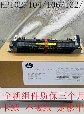 全新惠普HPM130定影组件134 132A加热组件102AHP104W HP106定影器