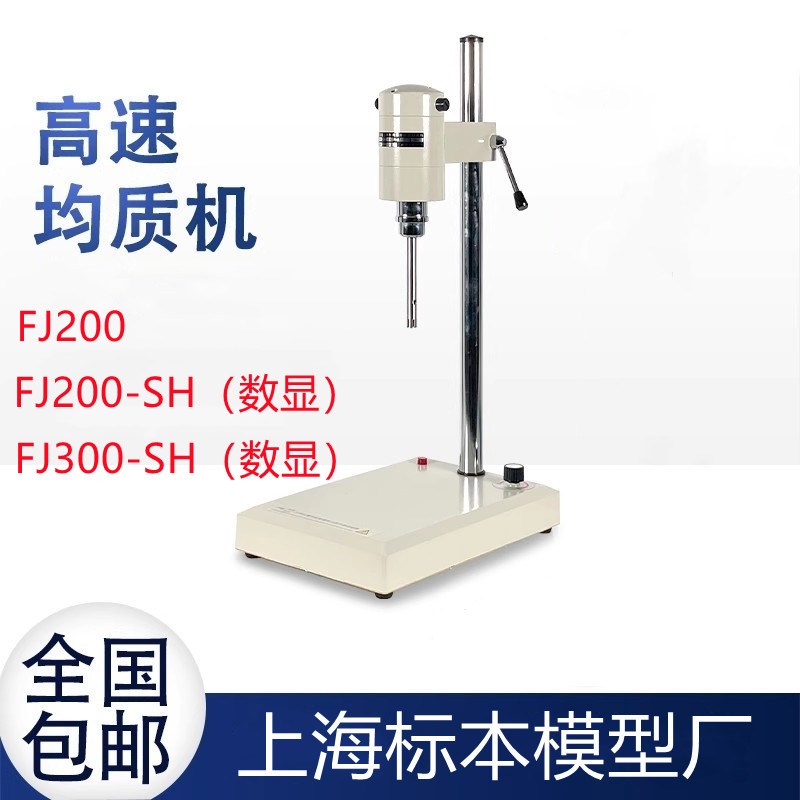 包邮上海标本FJ200 300s系列高速剪切分散均质乳化匀浆机化妆品