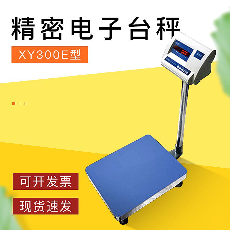 常州幸运XY300E精密高级电子台秤300kg实验室工业家用商用精准称