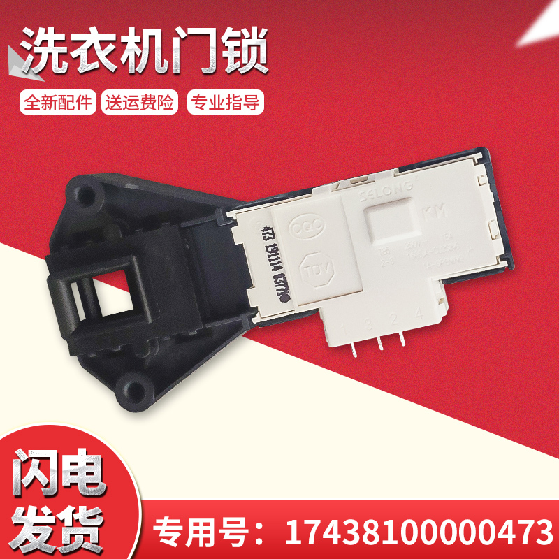 适用于MG70-Z1031E,TG60-C1020E美的小天鹅滚筒洗衣机门锁/门开关