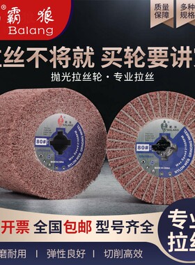 霸狼不锈钢拉丝轮百洁布抛光轮纤维轮金属打磨镜面抛光尼龙轮砂布