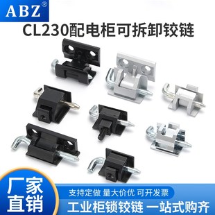 ABZ CL230基业箱暗装插销铰链 CL211配电柜合页CL212高压柜门铰链