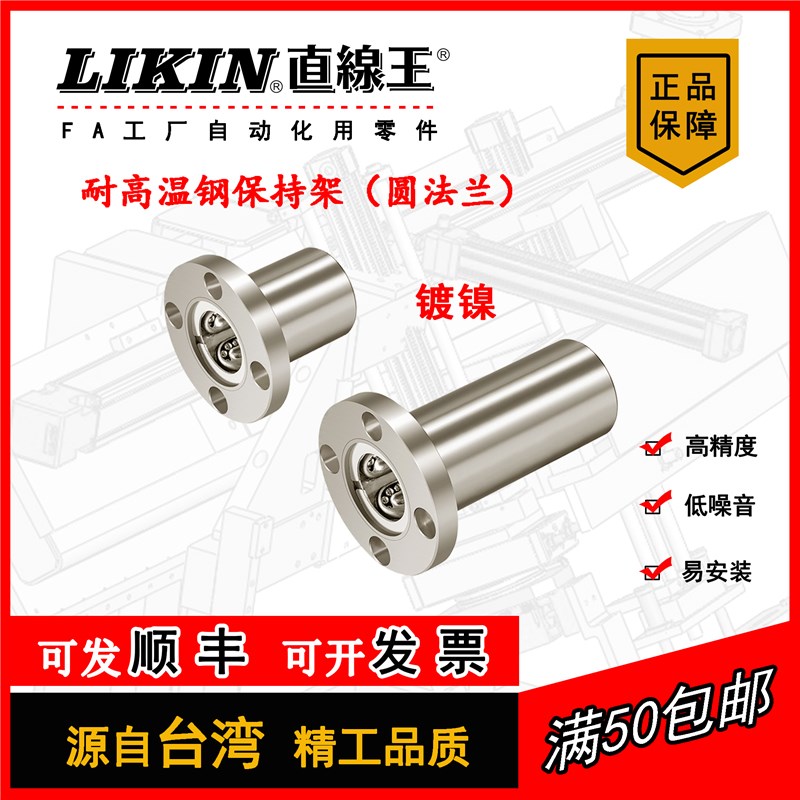 LIKIN直线王 镀镍耐高温圆形法兰钢保NLMF-GA NLMF-LGA加长型轴承