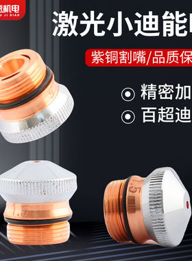 迪能小喷嘴百超迪能新款割嘴光纤激光切割机配件激光喷嘴铜嘴