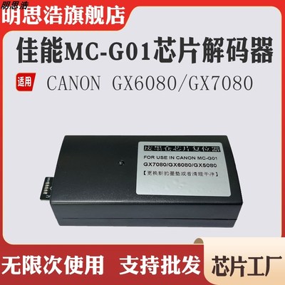 适用佳能G01复位器7010 6020 7020 6030 7030 6040废墨盒解码器