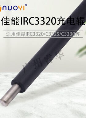 兼容佳能IRC3320 C3020 C3325 C3330 3520 3525 G67充电辊 清洁辊