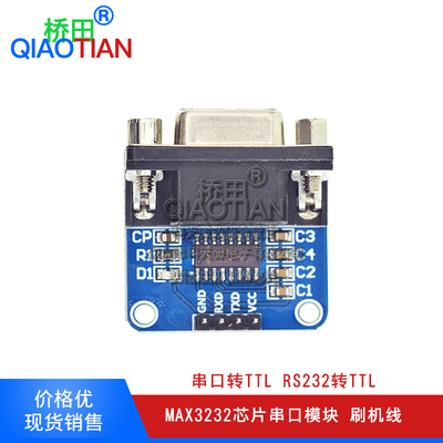 串口转TTL RS232转TTL MAX3232芯片串口模块 刷机线 刷机板