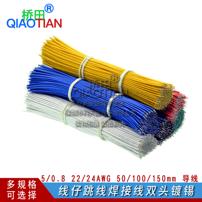 线仔跳线焊接线导线电子连接线双头镀锡5/0.8 22/24AWG 50/150mm