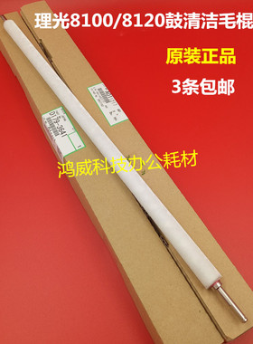 原装理光Pro8100 8300 8120 8200 8210 8220鼓清洁毛刷棍毛棍3641