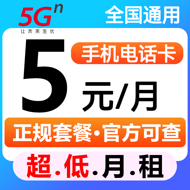 中国联通流量卡低月租卡4g5g儿童手表注册