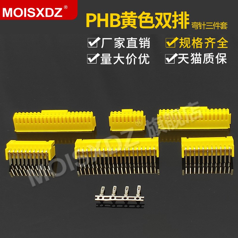 PHB2.0mm 黄色 弯针胶壳端子 双排带锁扣 彩色连接器 接插件