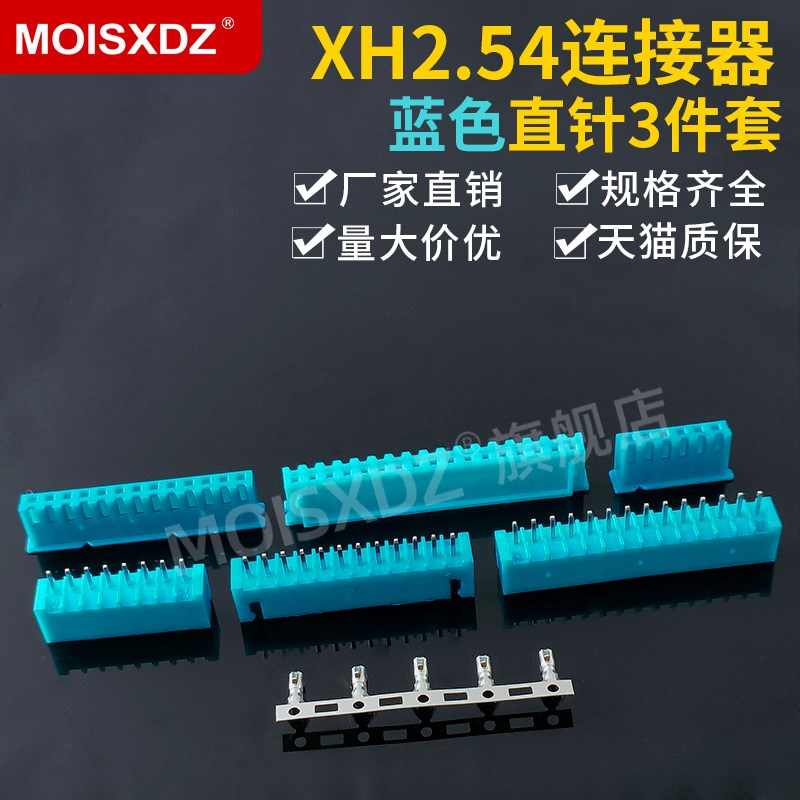 XH2.54mm 蓝色 直针胶壳端子 彩色连接器 插头插座插簧2P3P4P-12P