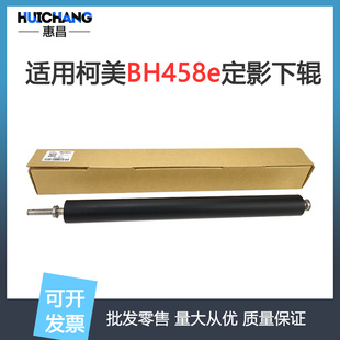 适用柯美BH458e黑白机下辊美能达458e复印机定影辊压力辊下棍