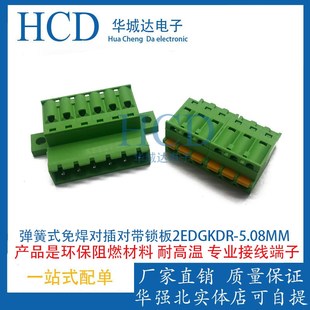 免焊对接带锁板2EDGKDR 弹簧式 5.08mm接线端子免螺丝2EDGKD插头