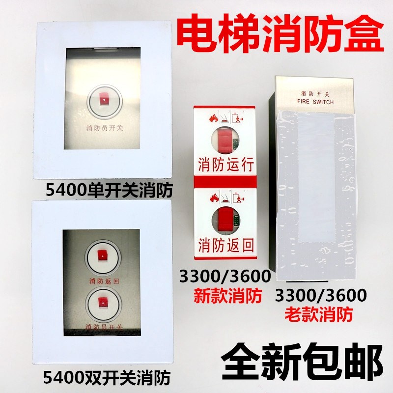 雷殷适用迅达3300 3600 5400电梯消防盒消防运行消防返回59324591