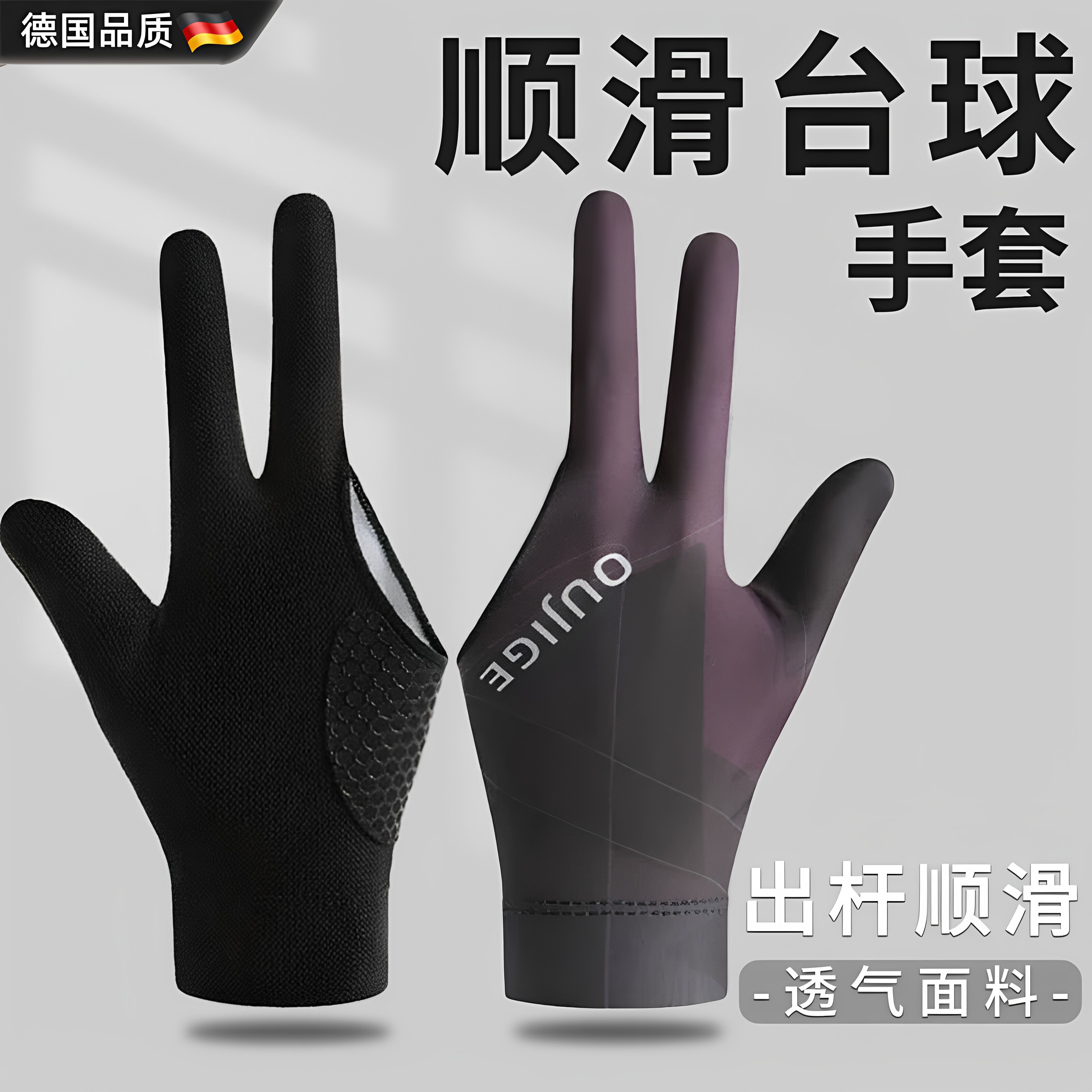 德国男款漏二指台球手套冰丝超薄耐磨三指防滑透气斯诺克比赛手套