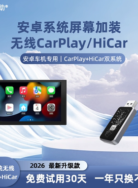 安卓车机无线CarPlay+HiCar后改装安卓大屏手机互联苹果二合一