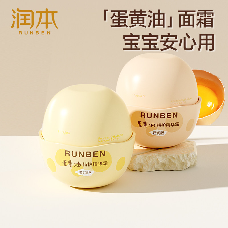 润本蛋黄油婴儿童滋润面霜