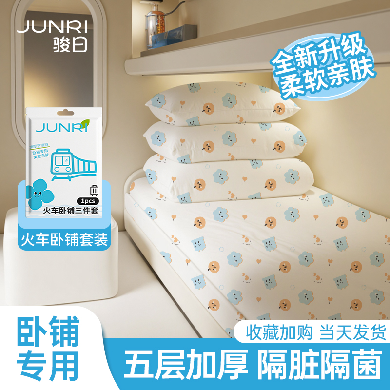 骏日一次性加厚卧铺三件套