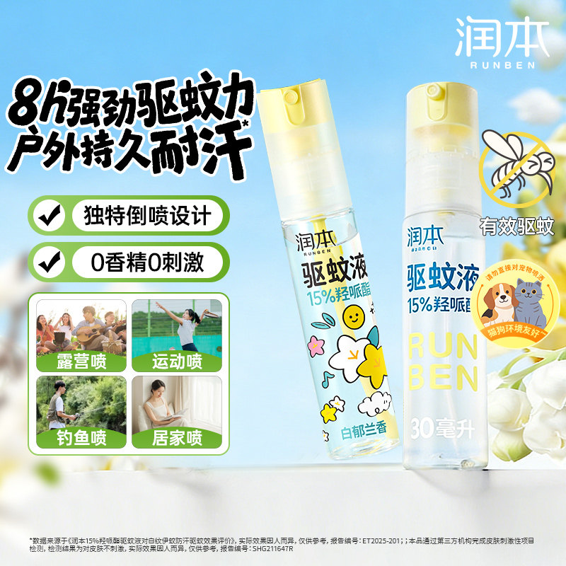 润本派卡瑞丁驱蚊液防蚊虫喷雾户外专用驱蚊水花露水