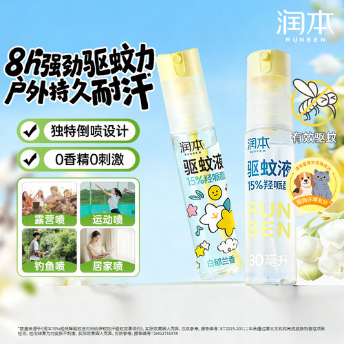 润本派卡瑞丁驱蚊液防蚊虫喷雾户外专用驱蚊水花露水