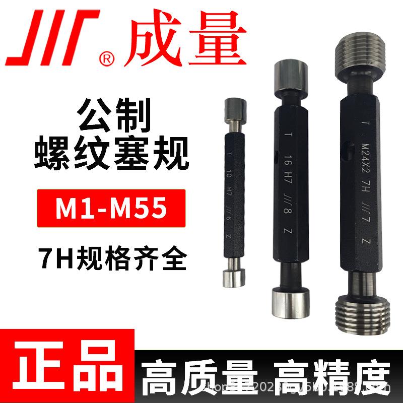 成量普通螺纹塞规M2-M307H通止规牙规