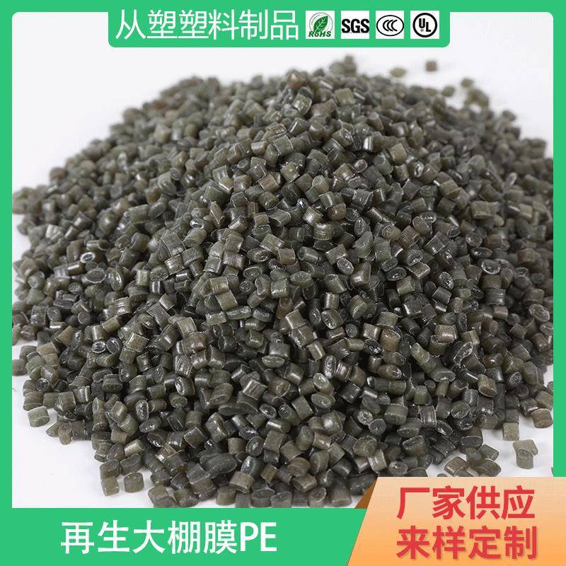 广州再生PE塑料颗粒大棚膜再生颗粒塑料高压聚乙烯颗粒