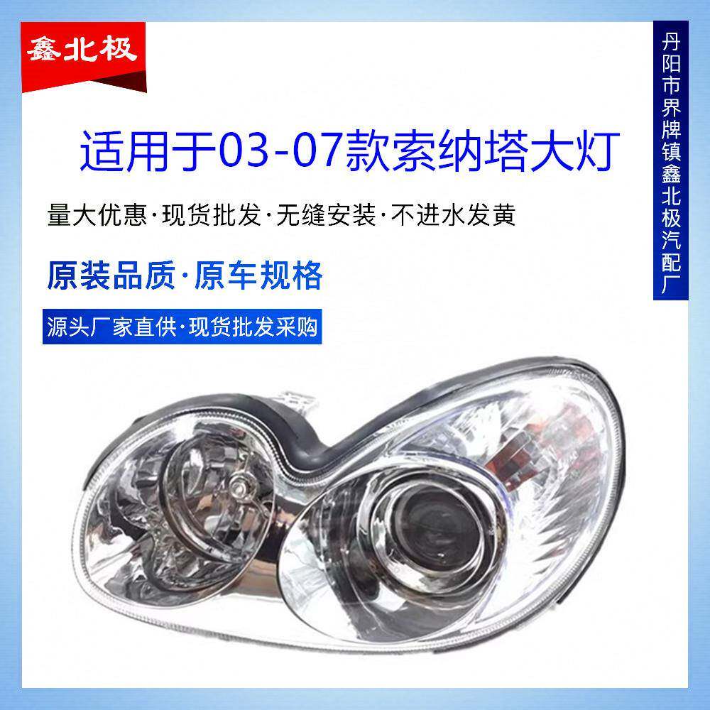 适用于北京现代索纳塔大灯总成前照灯灯罩03款老款车头灯耐高温