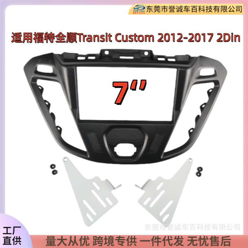 适用福特FORD全顺Transit Custom影音改装框2DIN音响改装面板面框