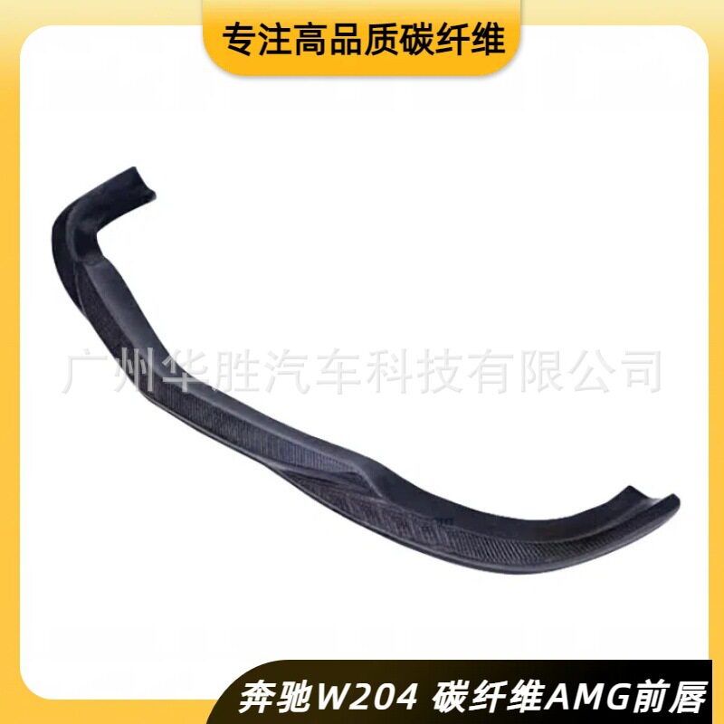 适用于奔驰C级W204碳纤维前唇AMG款C63包围真碳材质C200碳纤维头