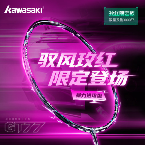 川崎GT77玫红全碳素专业羽毛球拍