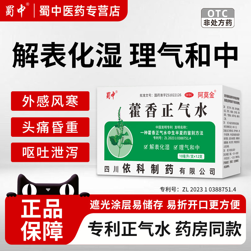 蜀中 藿香正气水10ml*12支解表化湿呕吐泄泻头痛昏重肠胃感冒老牌