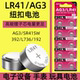 LR1130 LR44 A76 UOKOM纽扣电池LR41 AG13 L1154 357A电子手表玩具遥控器游标卡尺LR54 3小电池