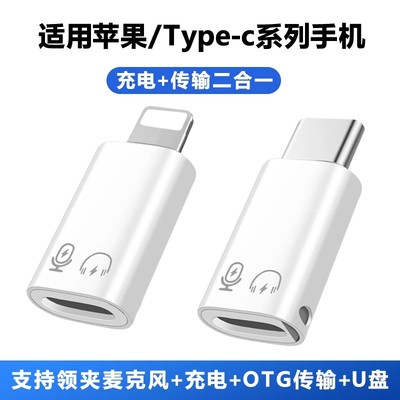 适用Lighting转type-c连接无线领夹麦克风收音麦数字耳机U盘OTG转接头苹果手机平板充电数据转换器