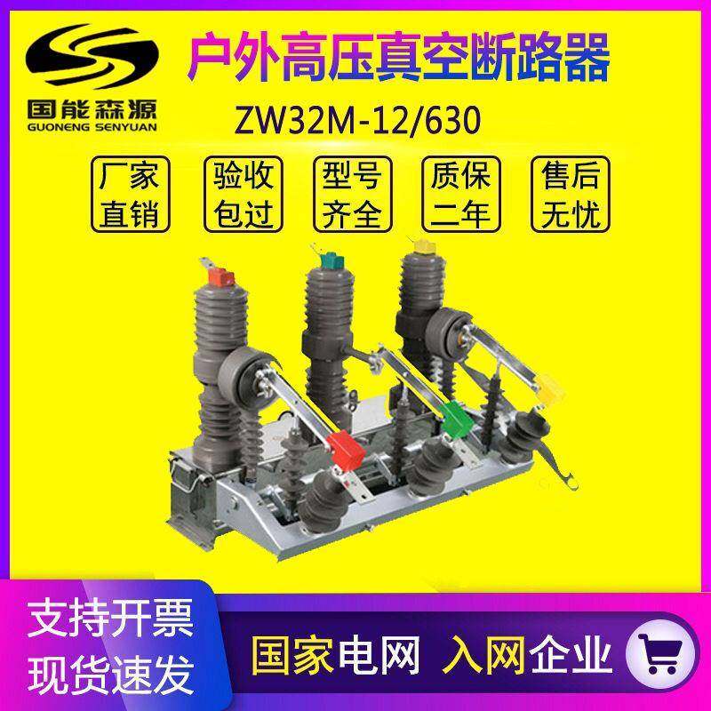 国能户外ZW32-12G/630高压真空断路器手动带隔离柱上空气隔离开关