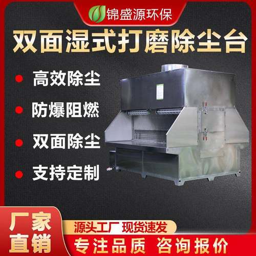 工业双面湿式打磨除尘工作台多工位水式打磨台水帘式粉尘过滤环保