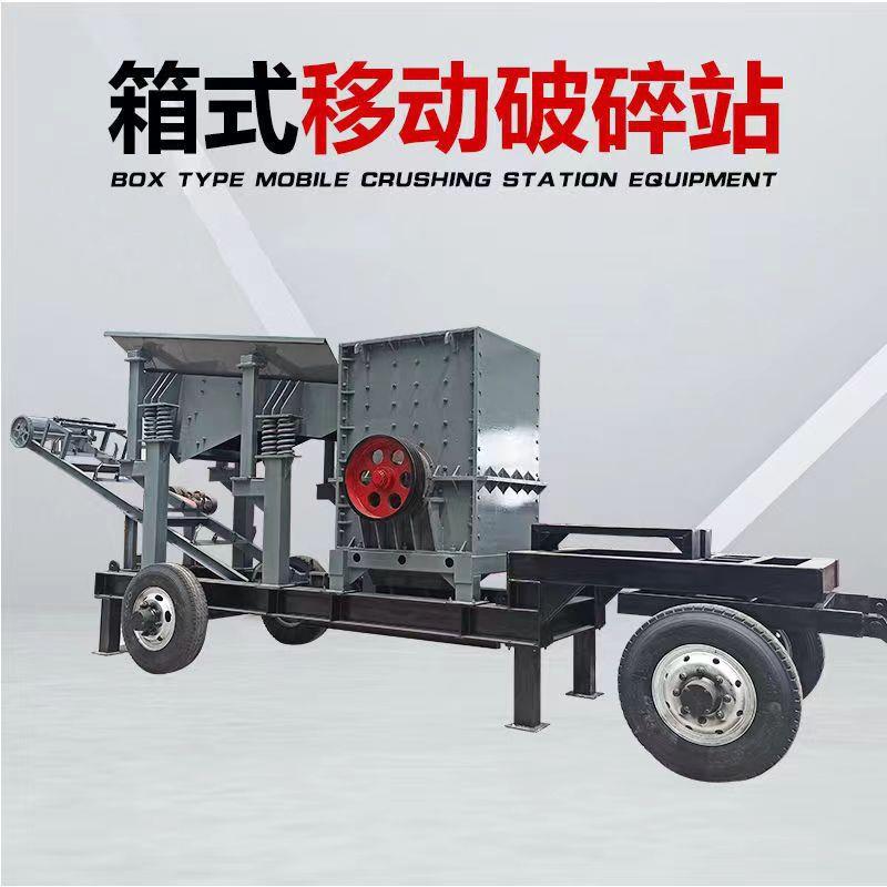 箱式移动破碎机轮胎式方箱建筑垃圾粉碎机厢破移动破碎筛分机