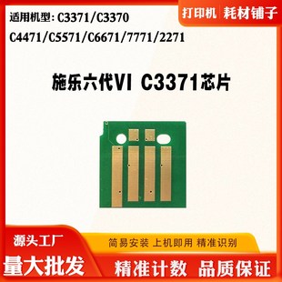 4471 6671粉盒計(jì)數(shù)芯片 C3371 施樂(lè)六代VI 3370 7771 C2271 5571