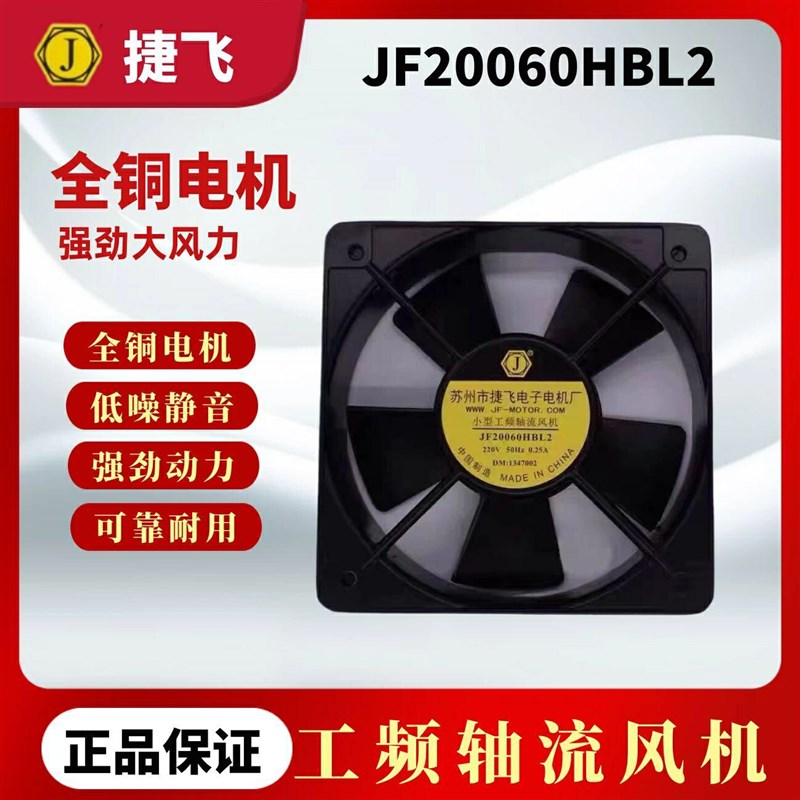 苏州捷飞电机JF18060/20060/22060HBL2小型工频轴流散热风机220V