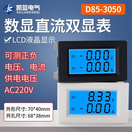 D853050 双显数字直流电流电压表头数显液晶DC双显示数字检测仪