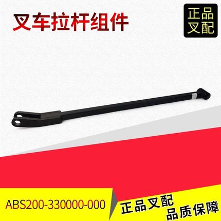 叉车拉杆组件推杆总成ABS200-330000-000杭叉电动搬运车小金刚