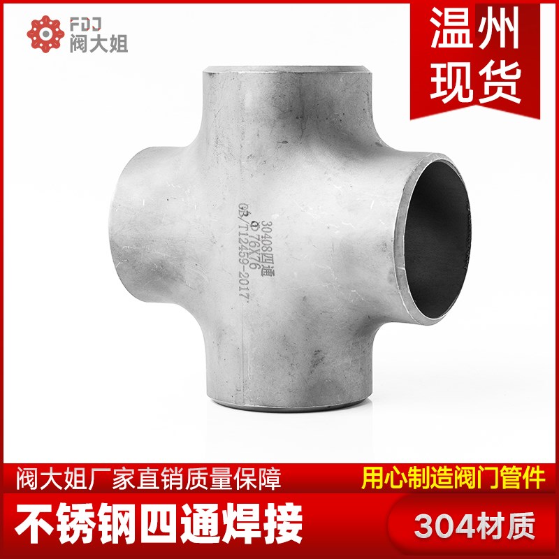 304不锈钢四通焊接管件等径大全可异径无缝工业级冲压管道接头