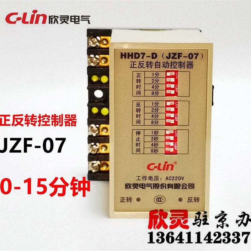 欣灵正反转控制器HHD7-D JZF-07 AC220V 0-15分钟